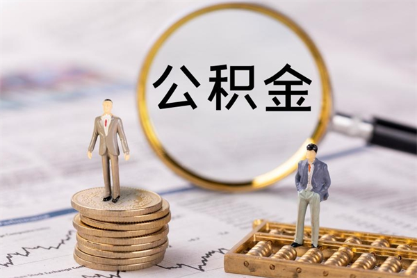 忻州离职公积金帮取（离职人员取公积金）