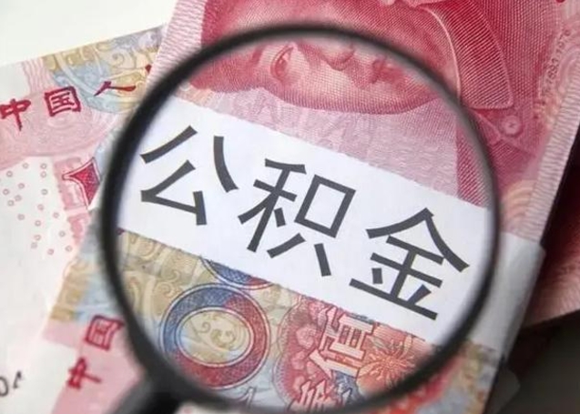 忻州怎么领取个人公积金（怎么领公积金?）